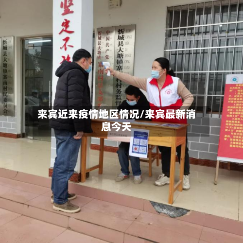 来宾近来疫情地区情况/来宾最新消息今天-第3张图片
