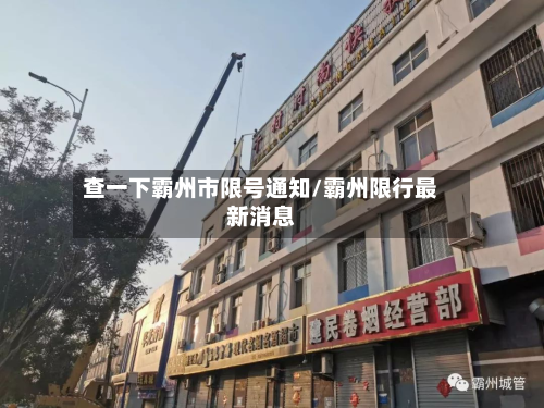 查一下霸州市限号通知/霸州限行最新消息