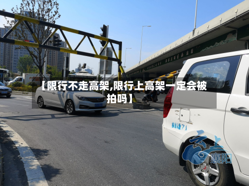 【限行不走高架,限行上高架一定会被拍吗】-第3张图片