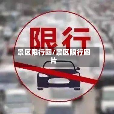 景区限行图/景区限行图片
