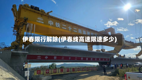 伊春限行解除(伊春线高速限速多少)