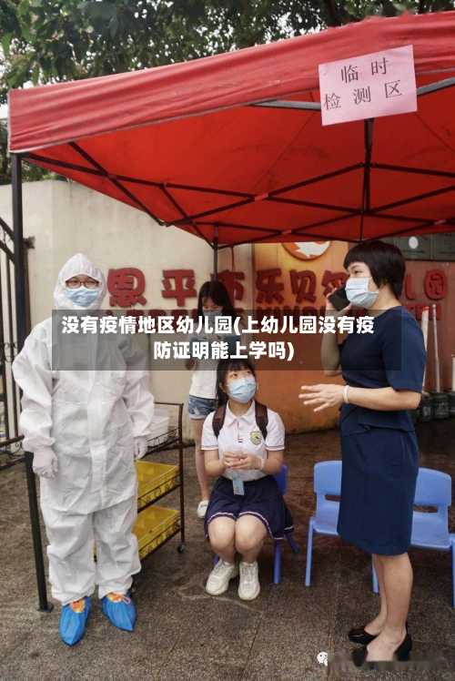 没有疫情地区幼儿园(上幼儿园没有疫防证明能上学吗)