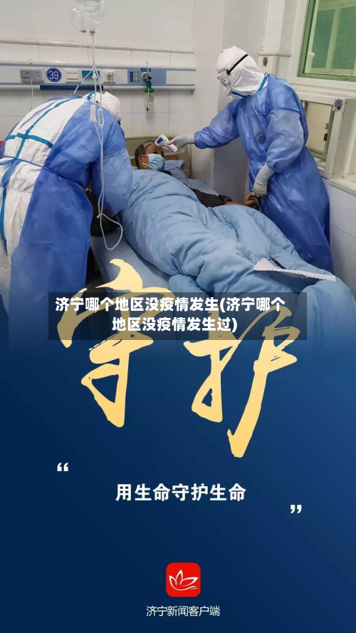 济宁哪个地区没疫情发生(济宁哪个地区没疫情发生过)-第2张图片