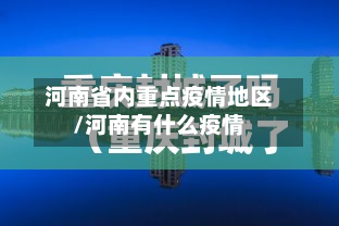 河南省内重点疫情地区/河南有什么疫情