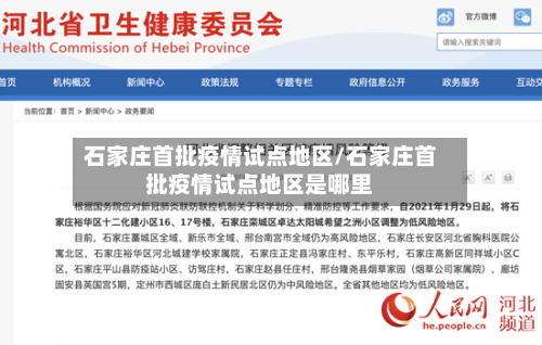 石家庄首批疫情试点地区/石家庄首批疫情试点地区是哪里