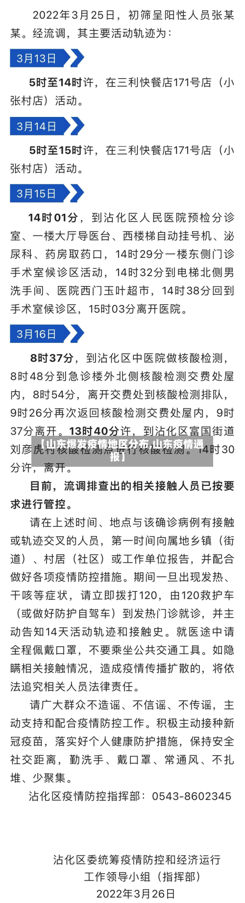 【山东爆发疫情地区分布,山东疫情通报】