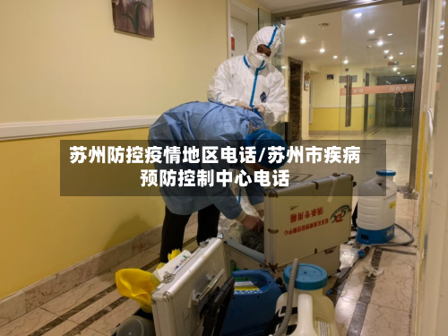 苏州防控疫情地区电话/苏州市疾病预防控制中心电话