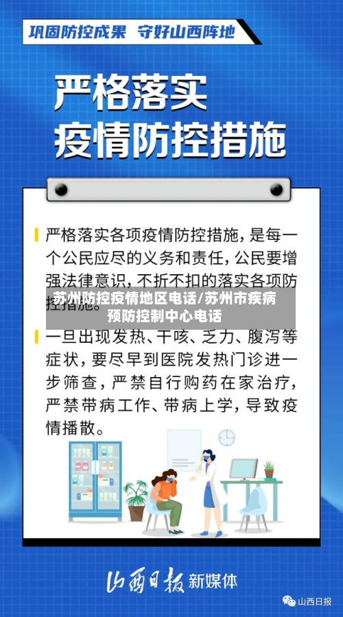 苏州防控疫情地区电话/苏州市疾病预防控制中心电话-第3张图片