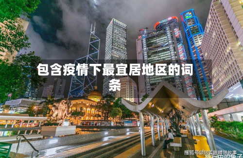 包含疫情下最宜居地区的词条