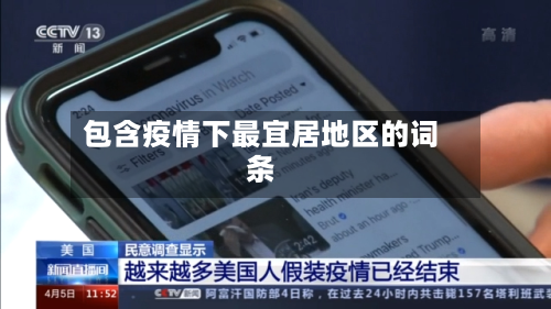 包含疫情下最宜居地区的词条-第2张图片