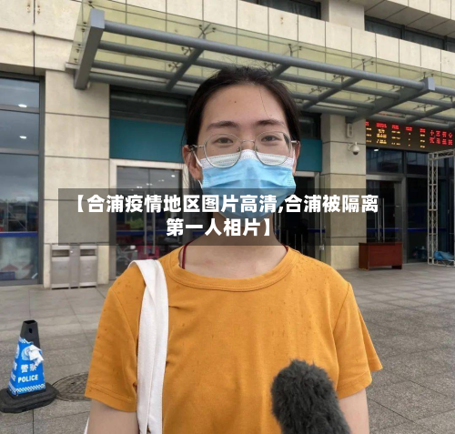 【合浦疫情地区图片高清,合浦被隔离第一人相片】