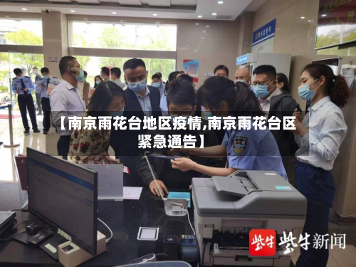 【南京雨花台地区疫情,南京雨花台区紧急通告】-第2张图片