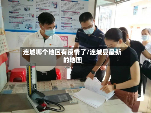 连城哪个地区有疫情了/连城县最新的地图-第3张图片