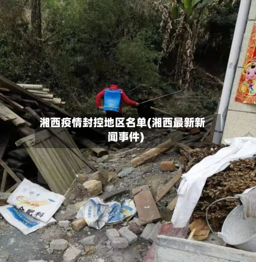 湘西疫情封控地区名单(湘西最新新闻事件)