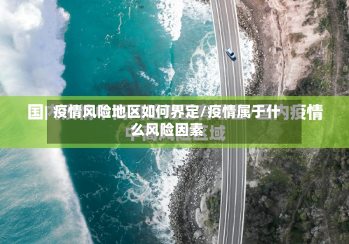 疫情风险地区如何界定/疫情属于什么风险因素-第2张图片