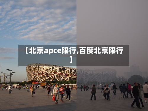 【北京apce限行,百度北京限行】-第2张图片