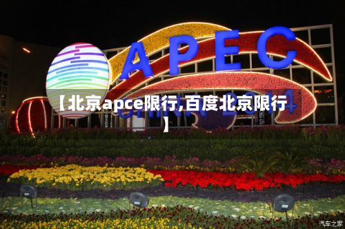 【北京apce限行,百度北京限行】-第3张图片