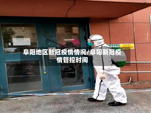 阜阳地区新冠疫情情况/阜阳新冠疫情管控时间