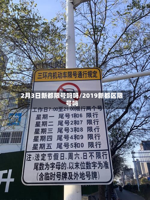 2月3日新都限号吗吗/2019新都区限号吗-第2张图片
