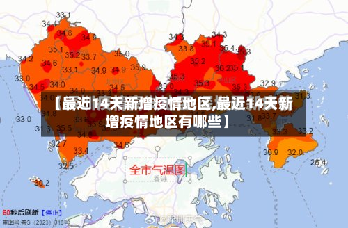 【最近14天新增疫情地区,最近14天新增疫情地区有哪些】-第3张图片