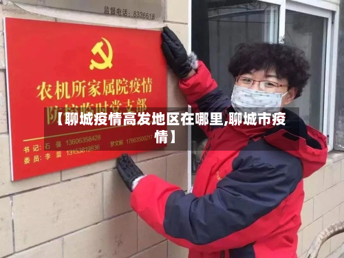 【聊城疫情高发地区在哪里,聊城市疫情】