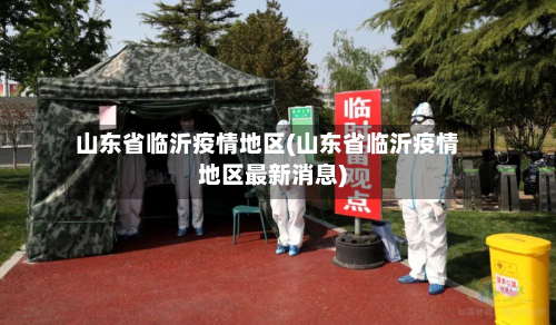 山东省临沂疫情地区(山东省临沂疫情地区最新消息)-第3张图片