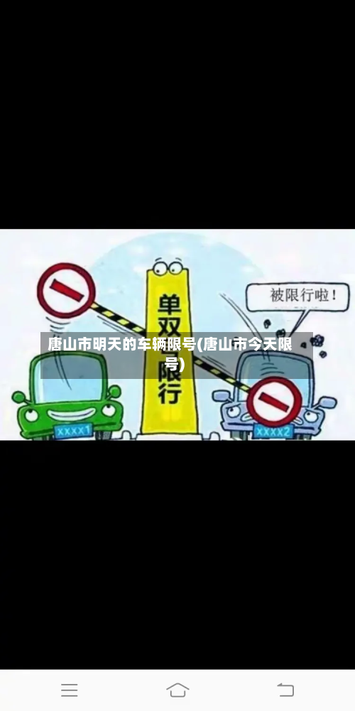 唐山市明天的车辆限号(唐山市今天限号)-第3张图片