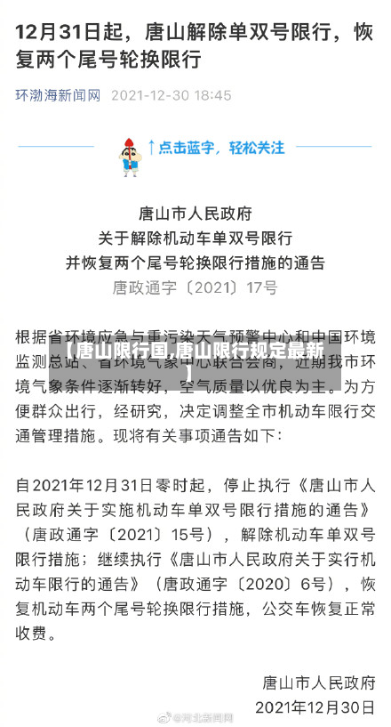 【唐山限行国,唐山限行规定最新】