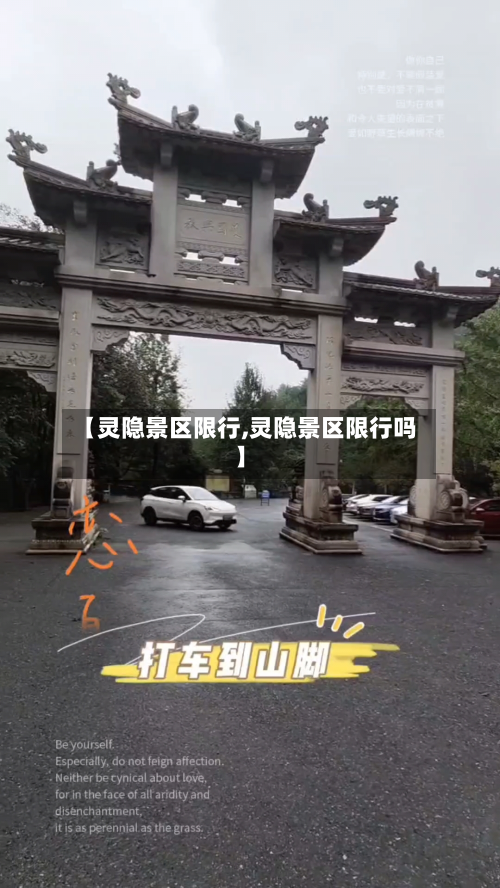 【灵隐景区限行,灵隐景区限行吗】