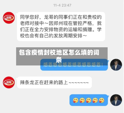 包含疫情封校地区怎么填的词条