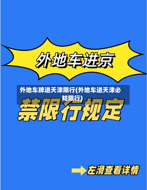外地车牌进天津限行(外地车进天津必知限行)