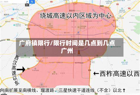 广府镇限行/限行时间是几点到几点广州