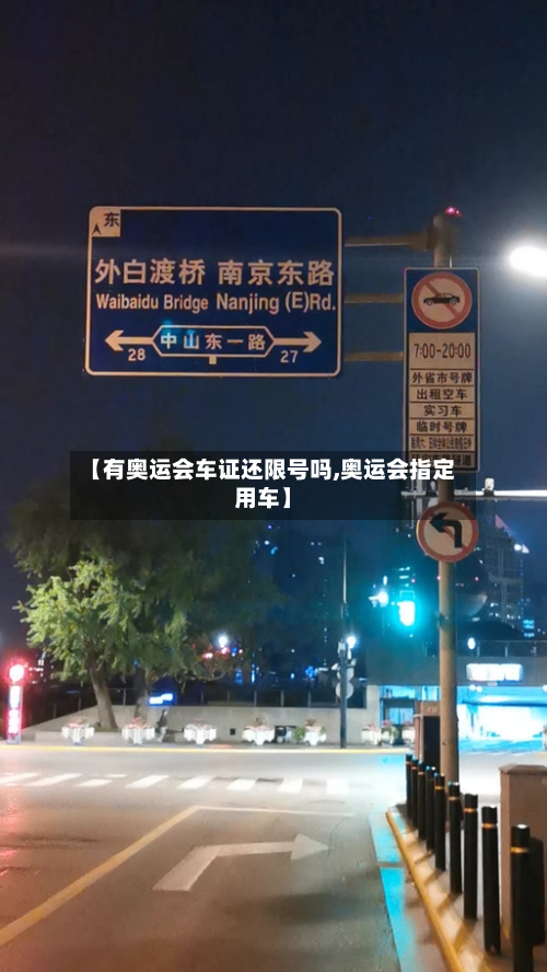 【有奥运会车证还限号吗,奥运会指定用车】