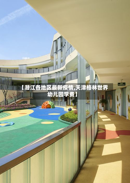 【潜江各地区最新疫情,天津格林世界幼儿园学费】-第3张图片