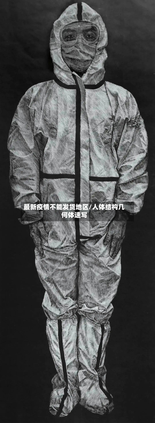 最新疫情不能发货地区/人体结构几何体速写