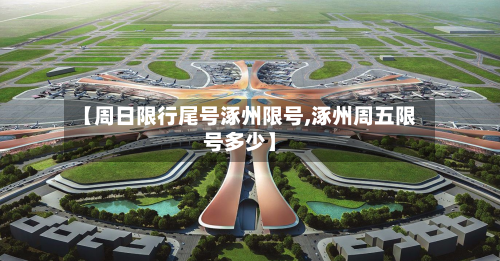 【周日限行尾号涿州限号,涿州周五限号多少】