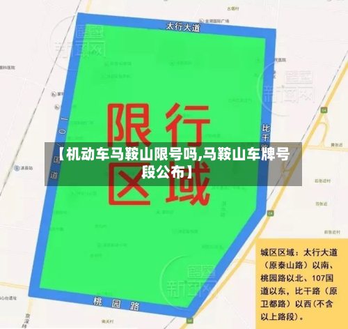 【机动车马鞍山限号吗,马鞍山车牌号段公布】-第2张图片