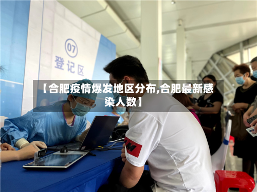 【合肥疫情爆发地区分布,合肥最新感染人数】