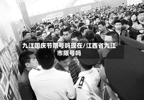 九江国庆节限号吗现在/江西省九江市限号吗