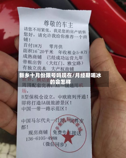 新乡十月份限号吗现在/月经期喝冰的会怎样
