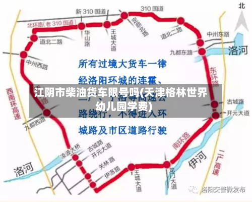 江阴市柴油货车限号吗(天津格林世界幼儿园学费)