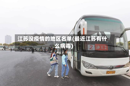 江苏没疫情的地区名单(最近江苏有什么病毒)
