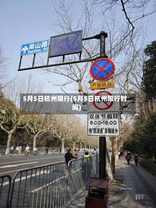 5月5日杭州限行(5月5日杭州限行时间)-第2张图片