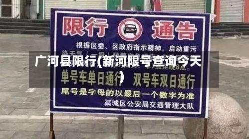 广河县限行(新河限号查询今天)-第2张图片