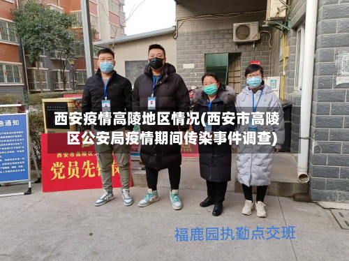 西安疫情高陵地区情况(西安市高陵区公安局疫情期间传染事件调查)-第2张图片