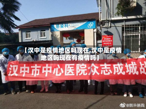 【汉中是疫情地区吗现在,汉中是疫情地区吗现在有疫情吗】-第2张图片
