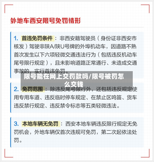 限号能在网上交罚款吗/限号被罚怎么交钱