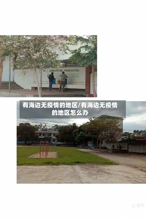 有海边无疫情的地区/有海边无疫情的地区怎么办-第2张图片