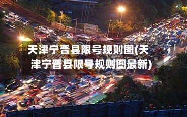 天津宁晋县限号规则图(天津宁晋县限号规则图最新)-第3张图片
