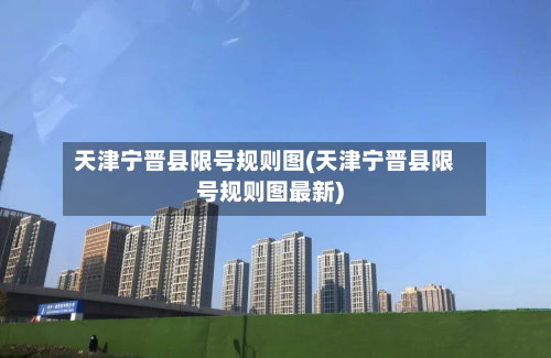 天津宁晋县限号规则图(天津宁晋县限号规则图最新)-第2张图片